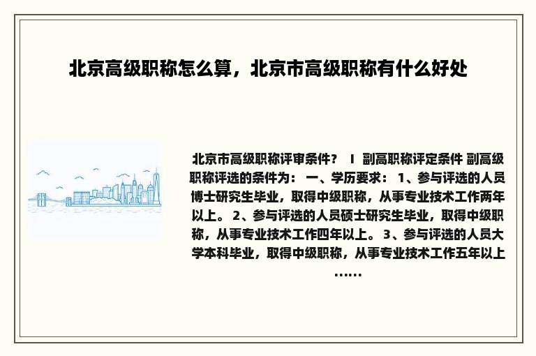 北京高级职称怎么算，北京市高级职称有什么好处