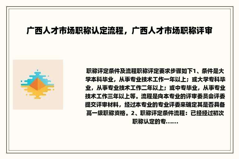 广西人才市场职称认定流程，广西人才市场职称评审