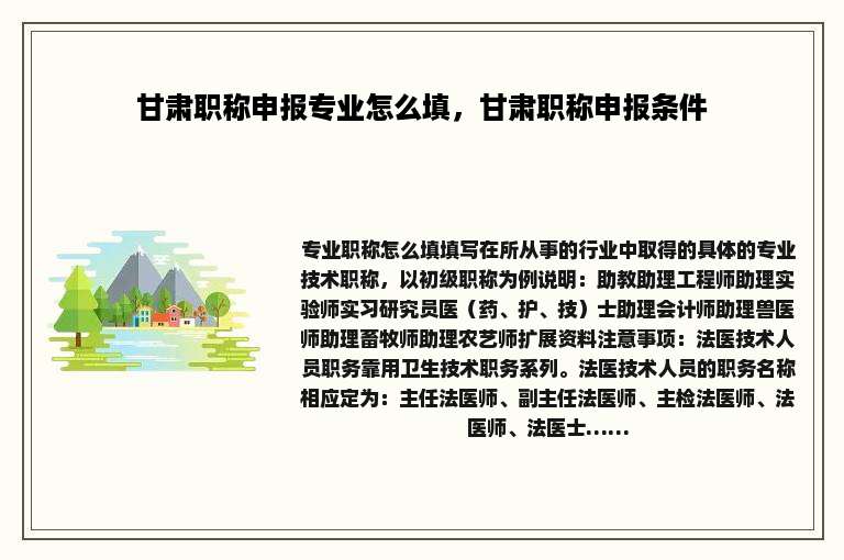 甘肃职称申报专业怎么填，甘肃职称申报条件