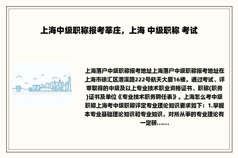 上海中级职称报考莘庄，上海 中级职称 考试