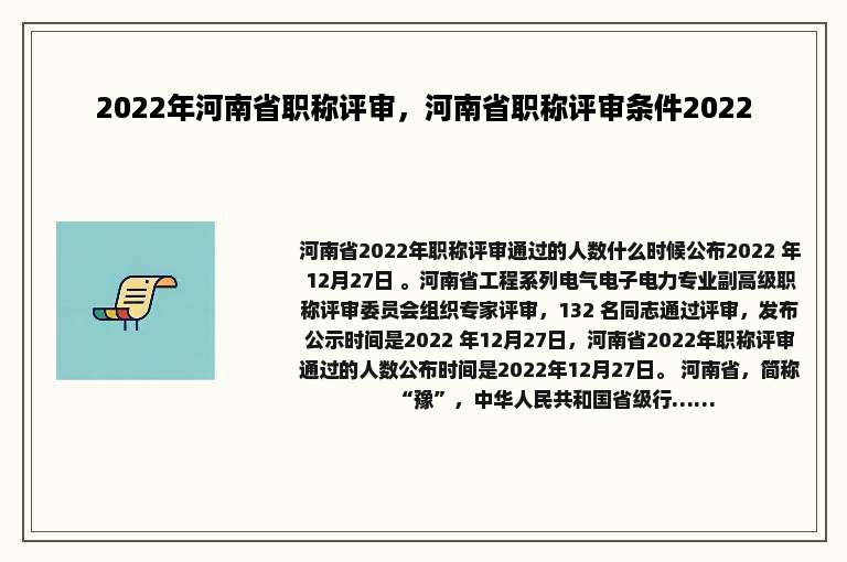 2022年河南省职称评审，河南省职称评审条件2022