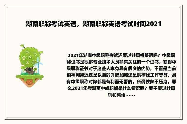 湖南职称考试英语，湖南职称英语考试时间2021