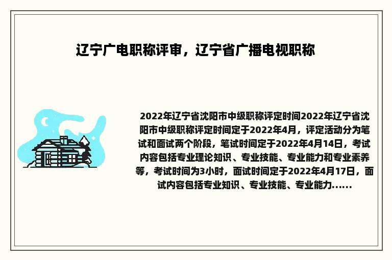 辽宁广电职称评审，辽宁省广播电视职称