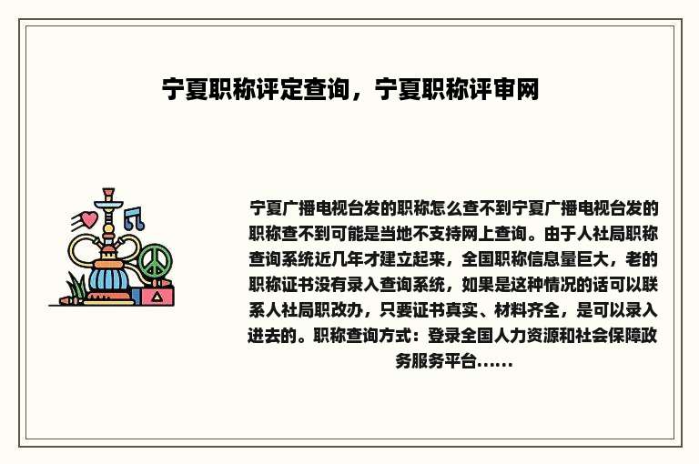 宁夏职称评定查询，宁夏职称评审网