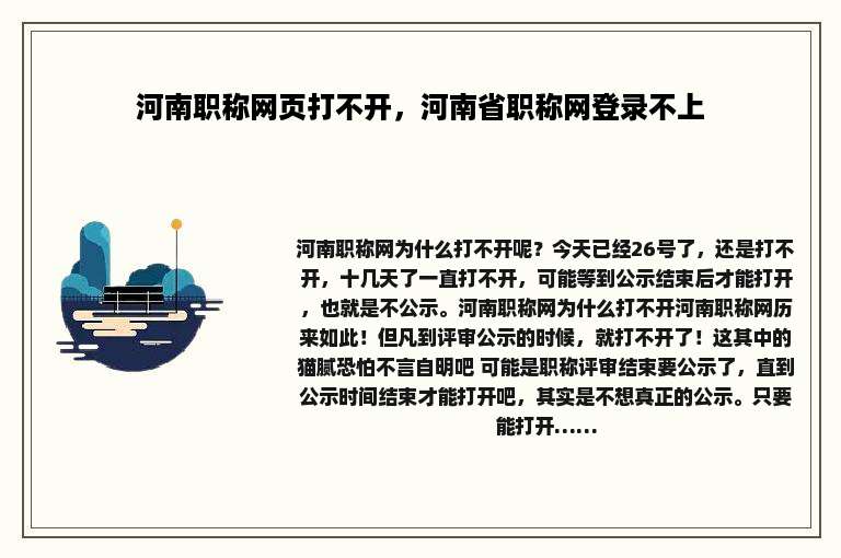 河南职称网页打不开，河南省职称网登录不上