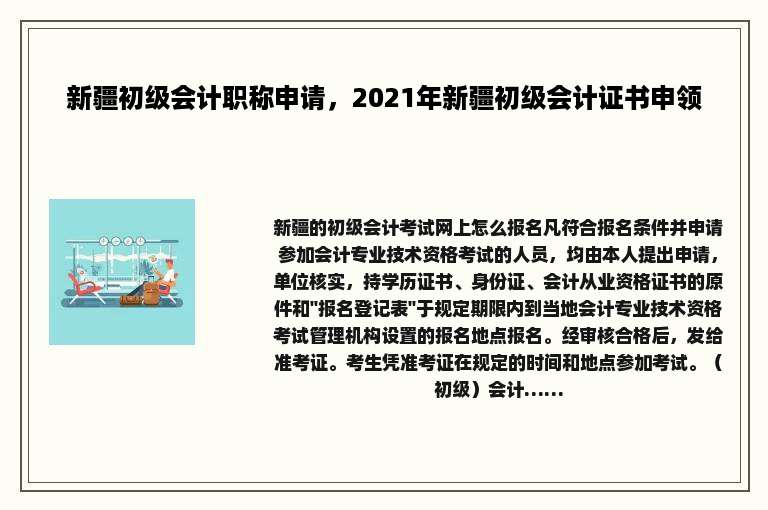新疆初级会计职称申请，2021年新疆初级会计证书申领