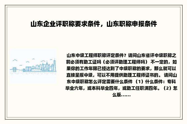 山东企业评职称要求条件，山东职称申报条件