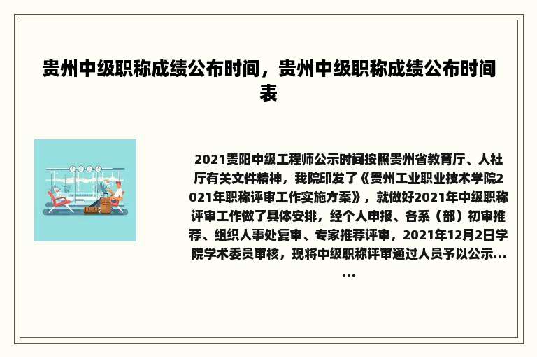 贵州中级职称成绩公布时间，贵州中级职称成绩公布时间表