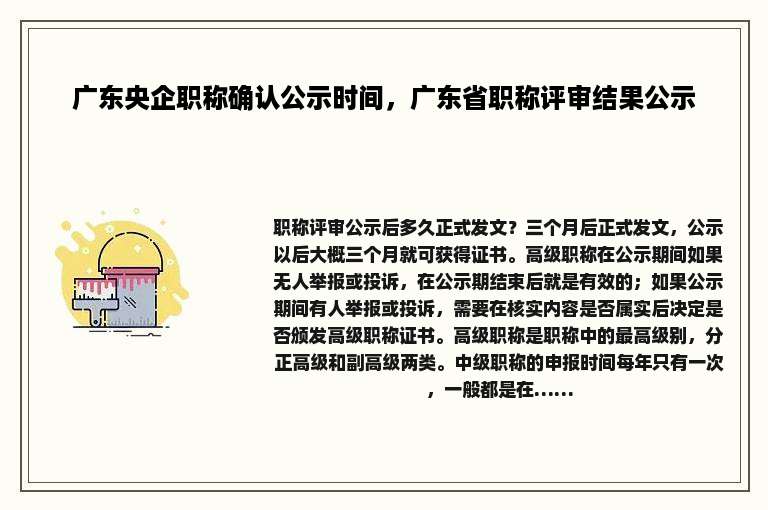 广东央企职称确认公示时间，广东省职称评审结果公示