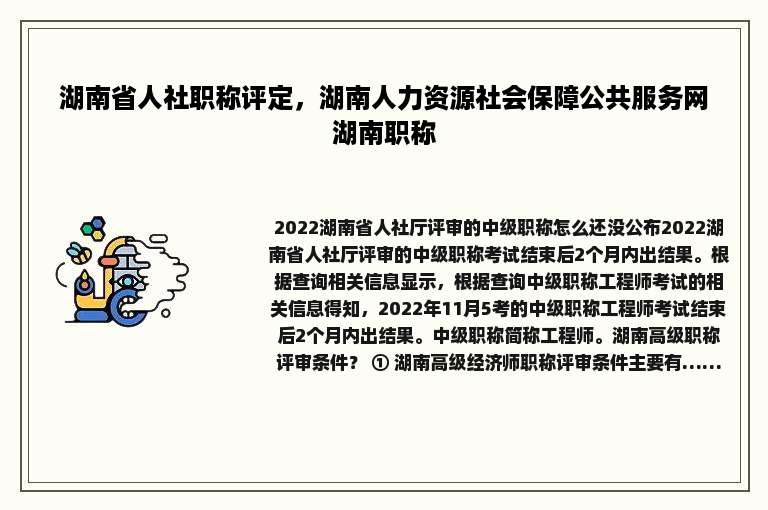 湖南省人社职称评定，湖南人力资源社会保障公共服务网湖南职称