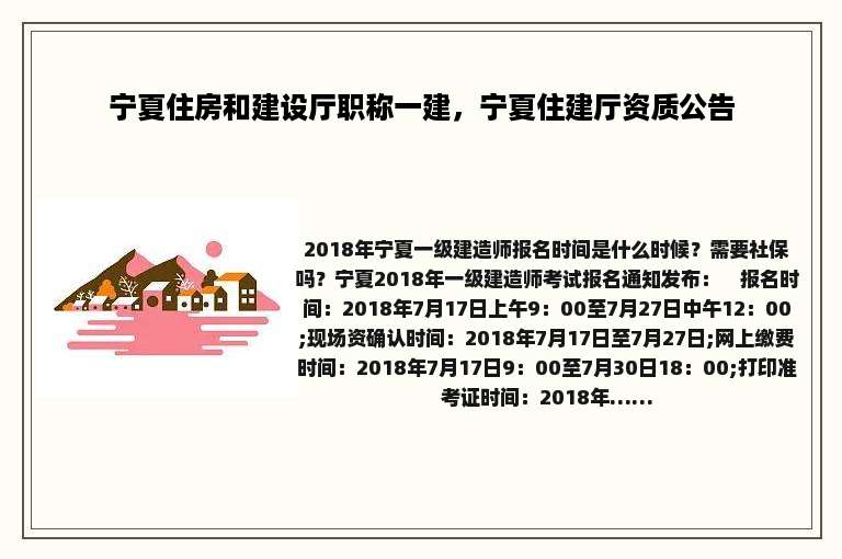 宁夏住房和建设厅职称一建，宁夏住建厅资质公告