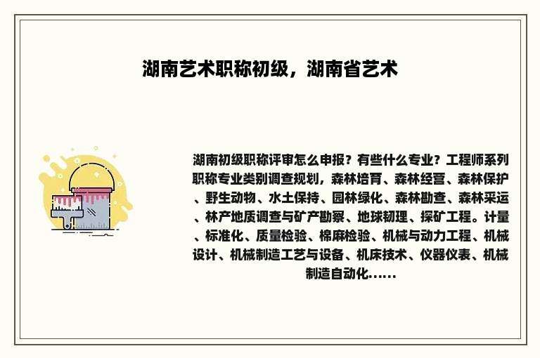湖南艺术职称初级，湖南省艺术