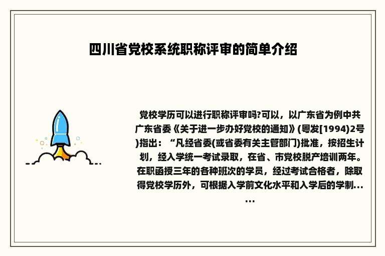 四川省党校系统职称评审的简单介绍