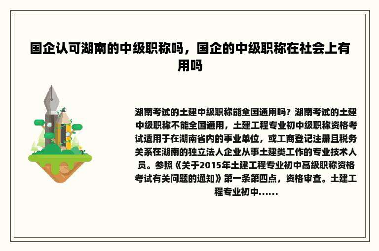 国企认可湖南的中级职称吗，国企的中级职称在社会上有用吗