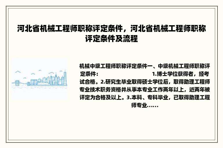 河北省机械工程师职称评定条件，河北省机械工程师职称评定条件及流程