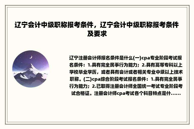 辽宁会计中级职称报考条件，辽宁会计中级职称报考条件及要求