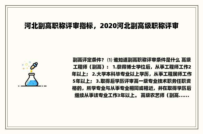河北副高职称评审指标，2020河北副高级职称评审