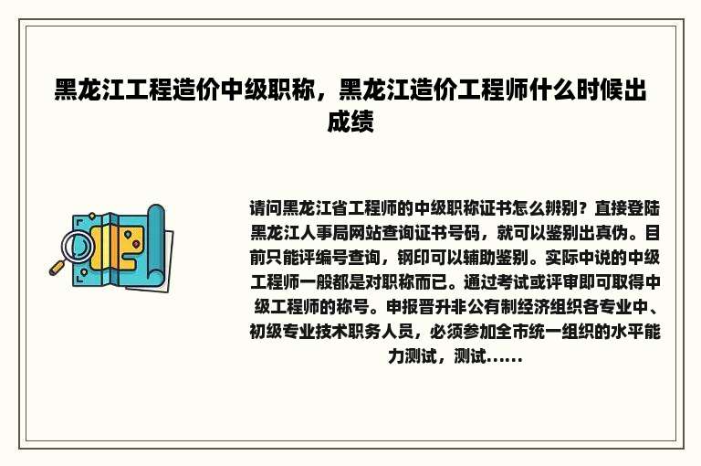 黑龙江工程造价中级职称，黑龙江造价工程师什么时候出成绩