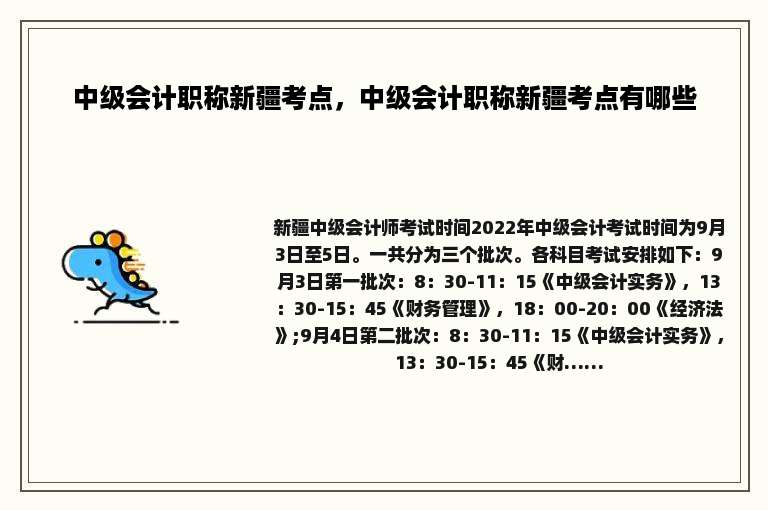 中级会计职称新疆考点，中级会计职称新疆考点有哪些