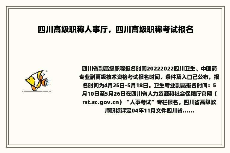 四川高级职称人事厅，四川高级职称考试报名