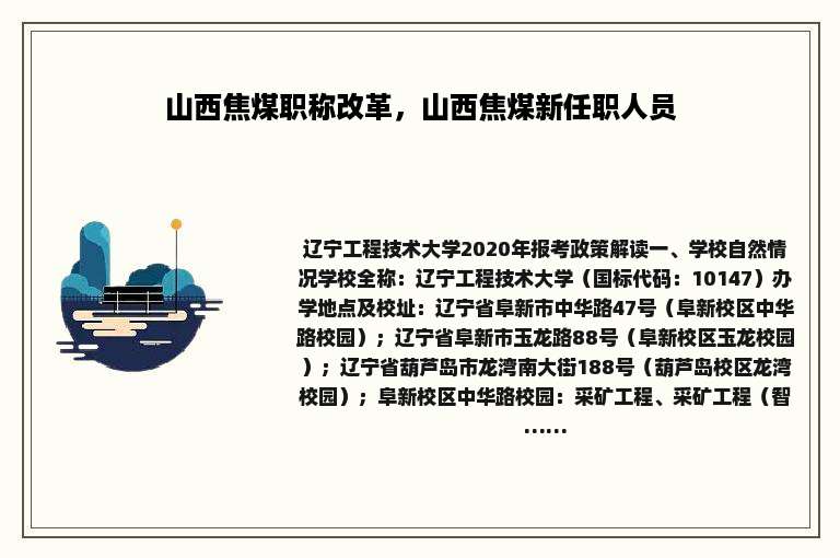 山西焦煤职称改革，山西焦煤新任职人员