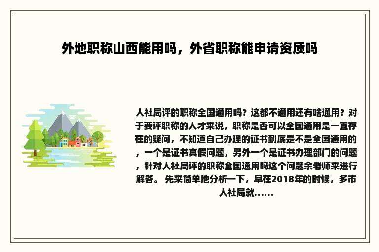 外地职称山西能用吗，外省职称能申请资质吗