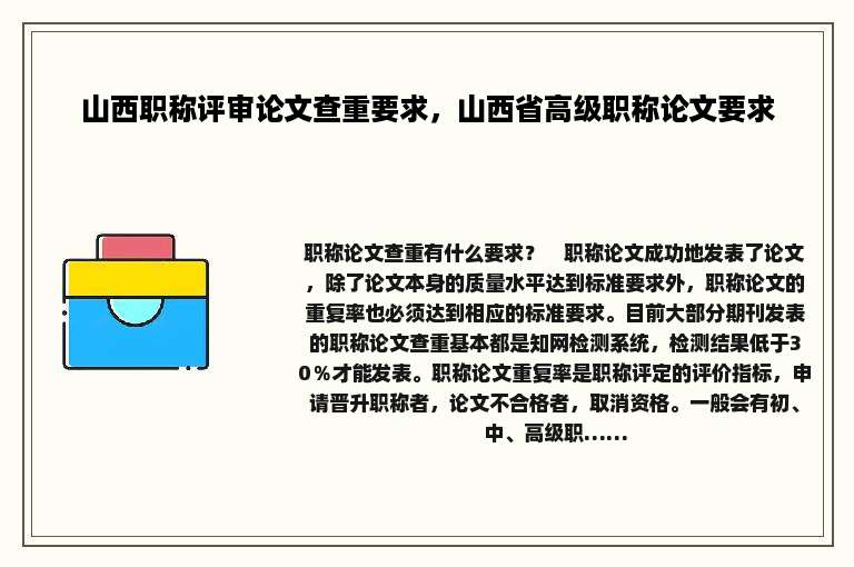 山西职称评审论文查重要求，山西省高级职称论文要求