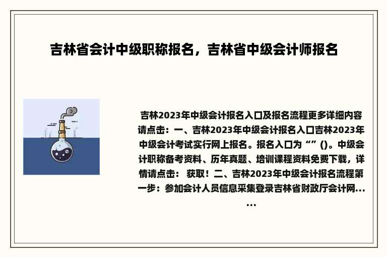 吉林省会计中级职称报名，吉林省中级会计师报名