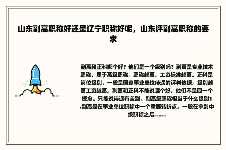 山东副高职称好还是辽宁职称好呢，山东评副高职称的要求