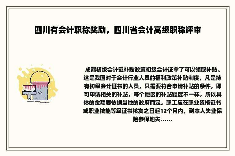 四川有会计职称奖励，四川省会计高级职称评审