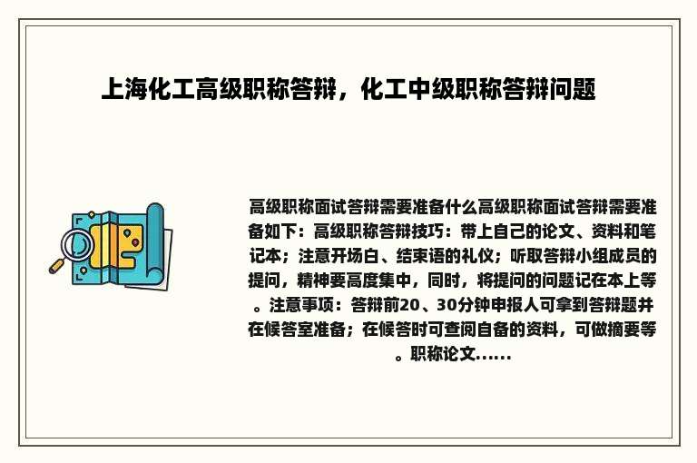 上海化工高级职称答辩，化工中级职称答辩问题
