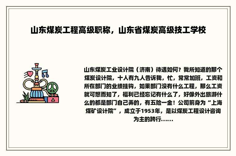 山东煤炭工程高级职称，山东省煤炭高级技工学校