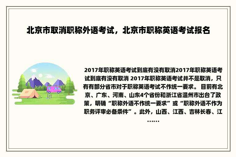 北京市取消职称外语考试，北京市职称英语考试报名
