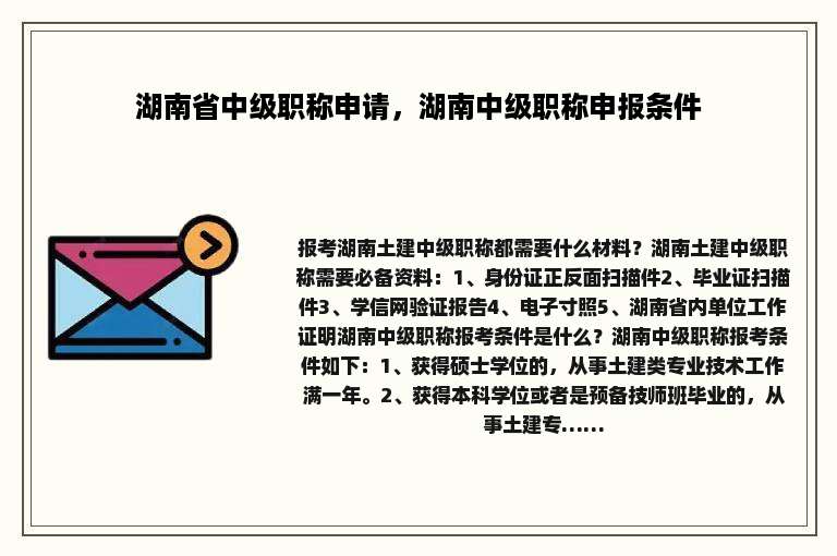 湖南省中级职称申请，湖南中级职称申报条件