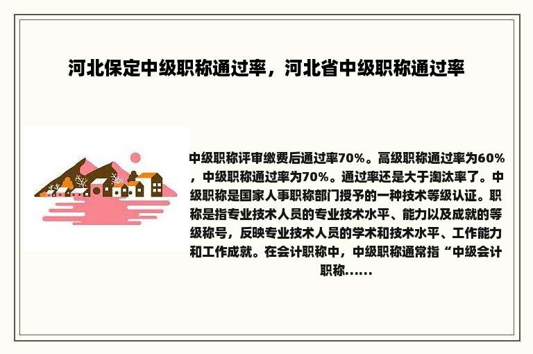 河北保定中级职称通过率，河北省中级职称通过率