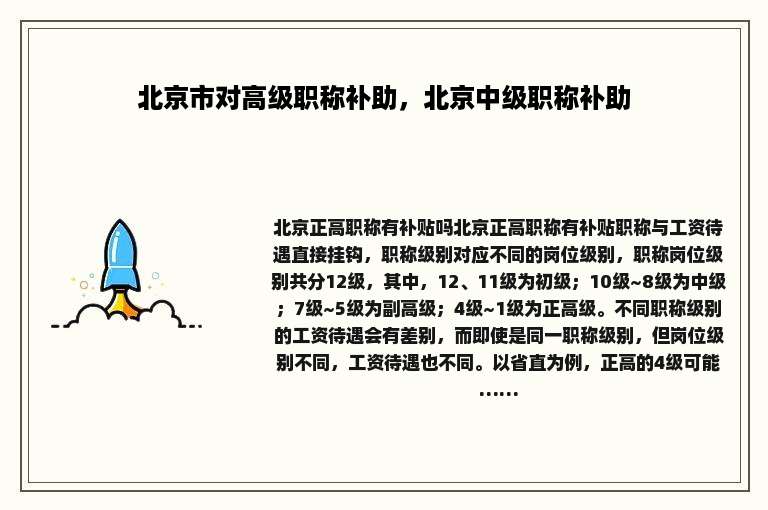 北京市对高级职称补助，北京中级职称补助