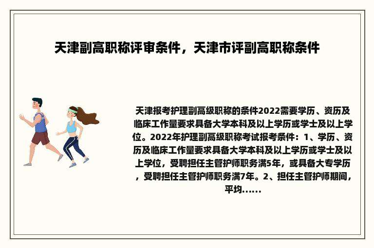天津副高职称评审条件，天津市评副高职称条件