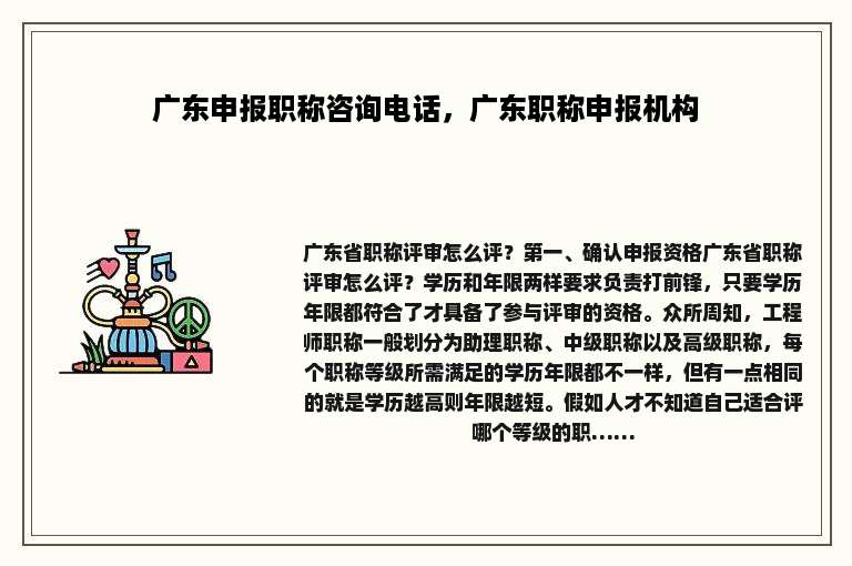 广东申报职称咨询电话，广东职称申报机构
