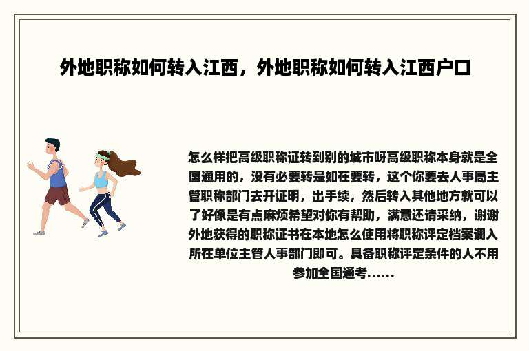 外地职称如何转入江西，外地职称如何转入江西户口
