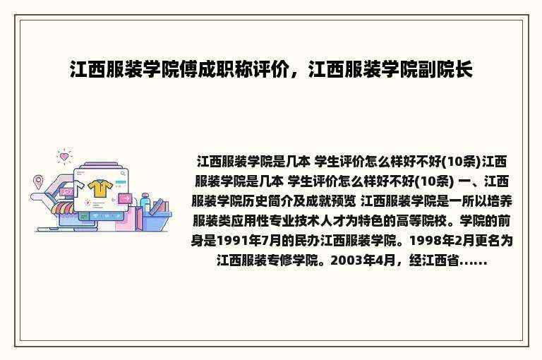 江西服装学院傅成职称评价，江西服装学院副院长