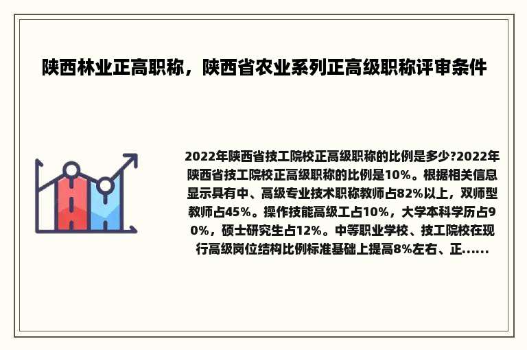 陕西林业正高职称，陕西省农业系列正高级职称评审条件