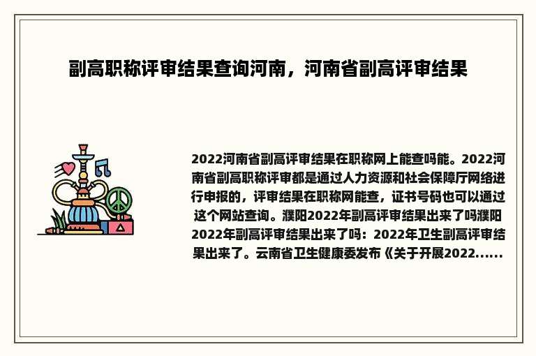 副高职称评审结果查询河南，河南省副高评审结果