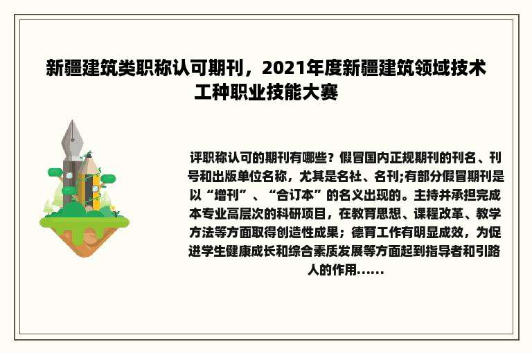 新疆建筑类职称认可期刊，2021年度新疆建筑领域技术工种职业技能大赛