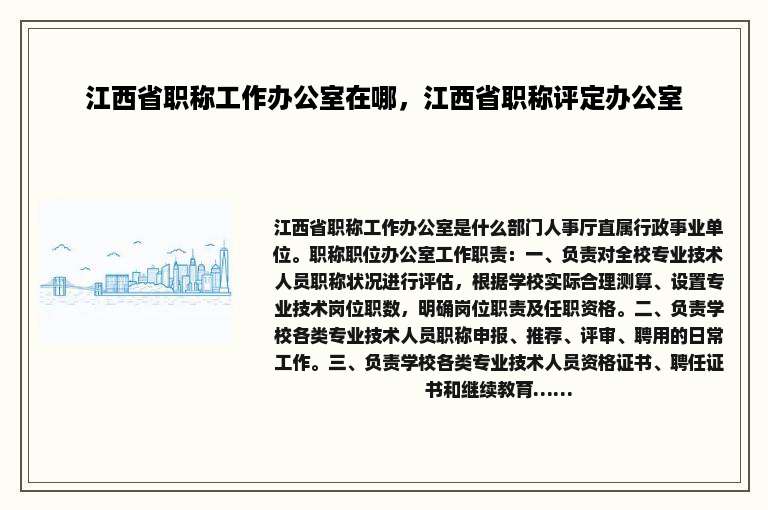 江西省职称工作办公室在哪，江西省职称评定办公室