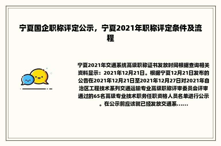 宁夏国企职称评定公示，宁夏2021年职称评定条件及流程