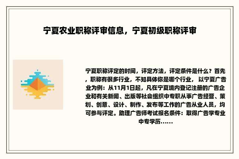 宁夏农业职称评审信息，宁夏初级职称评审