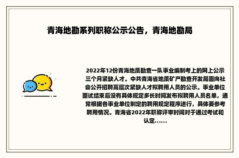 青海地勘系列职称公示公告，青海地勘局