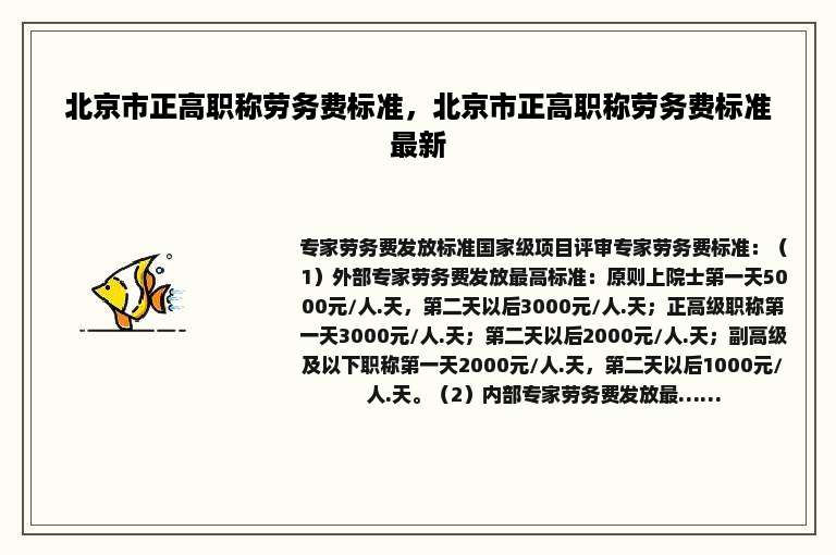 北京市正高职称劳务费标准，北京市正高职称劳务费标准最新