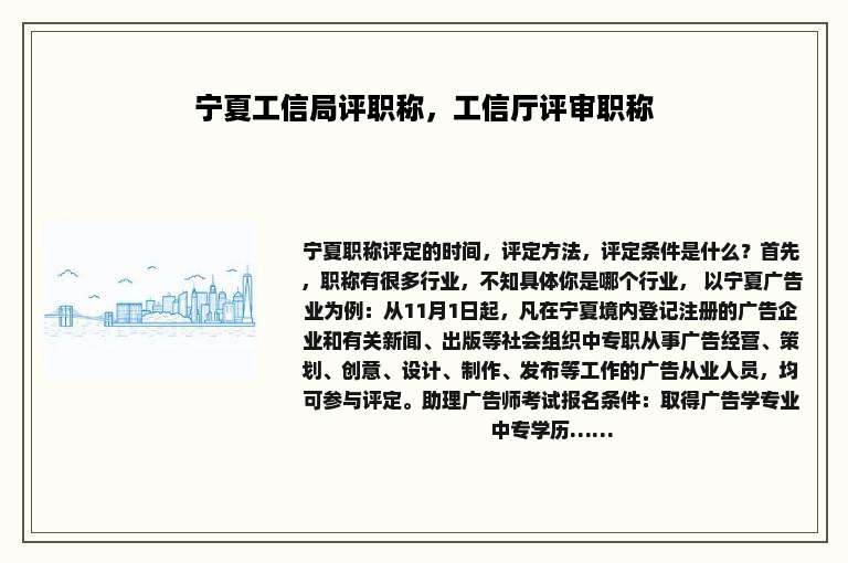 宁夏工信局评职称，工信厅评审职称