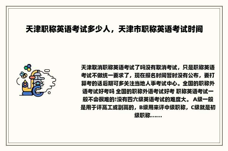 天津职称英语考试多少人，天津市职称英语考试时间